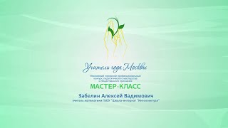 Мастер-класс А. В. Забелина, учителя математики ГБОУ Школа-интернат «Интеллектуал»