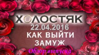 Как выйти замуж Пост-шоу Холостяк 22.04.2016 - Обзор выпуска