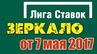 ЛИГА СТАВОК зеркало [07.05.2017] рабочее | обновлено сегодня 7 мая 2017 (пк и моб версия сайта)