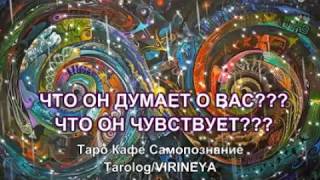 ЧТО ДУМАЕТ О ВАС? ЧТО ЧУВСТВУЕТ?