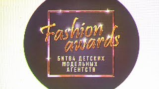 Fashion Awards 2018 Битва детских модельных агентств ( DEFILE MODELS`CITY )