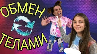•ЧЕЛЛЕНДЖ ОБМЕН ТЕЛАМИ || ПОМЕНЯЛИСЬ ТЕЛАМИ•