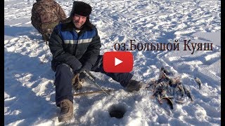 зимняя рыбалка 2018 озеро Большой Куяш.