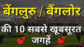 Bangalore/Bengaluru Top 10 Tourist Places In Hindi | Bangalore/Bengaluru Tourism | Karnataka