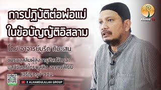 AH 1424 ❝การปฏิบัติต่อพ่อแม่ ในข้อบัญญัติอิสลาม❞ โดย อาจารย์มุรีด ทิมะเสน