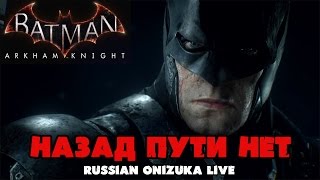 Batman Arkham Knight - НАЗАД ПУТИ НЕТ