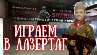 Лазертаг. 5th уровень. Учим английский и играем в войнушку.