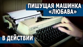 Typewriter "Lyubava" / Пишущая машинка "Любава"
