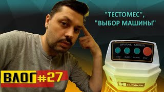 Купить и выбрать тестомес. Китай или БУ? Оборудование для пекарни.
