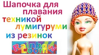 Шапочка для плавания техникой лумигуруми для куклы из резинок Rainbow Loom.Урок № 25