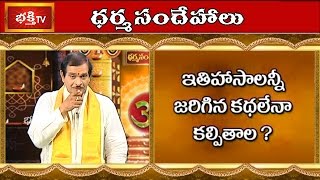Are Epics Stories or Fictions? | Dharma Sandehalu | Bhakthi TV