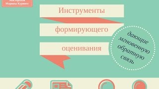 Цифровые инструменты формирующего оценивания + подарок