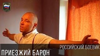 СИЛЬНЫЙ БОЕВИК - ПРИЕЗЖИЙ БАРОН 2017 / КРИМИНАЛЬНЫЕ ФИЛЬМЫ РОССИИ БОЕВИКИ 2017