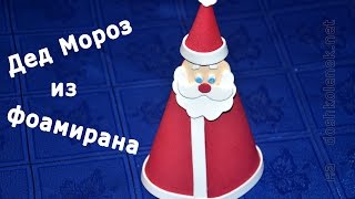 Делаем Деда Мороза из фоамирана