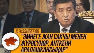 С.Жээнбеков: "Эмнеге жан сакчы менен жүрөсүңөр, анткени аралашкансыңар"