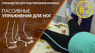 Упражнения после инсульта для ног, видео #2. Пассивное отведение ноги в тазобедренном суставе.