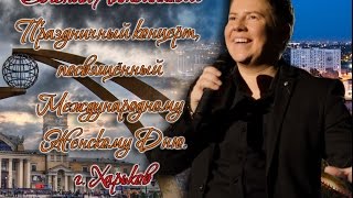 Евгений Литвинкович .Концерт, посвящённый "8-му марта" г.Харьков13.03.2015
