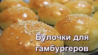 Булочки для гамбургеров. Очень простой рецепт булочек. (Buns Hamburger.)