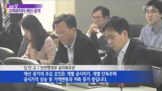 고위공직자 24%, 직계존비속 재산공개 거부 / YTN