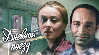 Дневной поезд (1976). Драма | Фильмы. Золотая коллекция