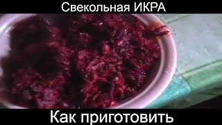 Острая закуска из свеклы Икра свекольная острая по- холостяцки