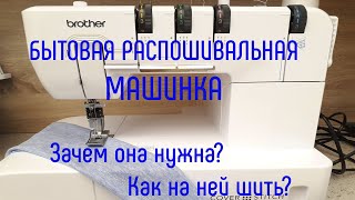 Что такое распошивалка. Как шить на распошивальной машинке.
#распошивалка #распошивальнаямашинка
