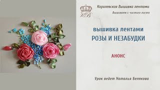 Вышивка лентами. Комбинированная роза и незабудки.