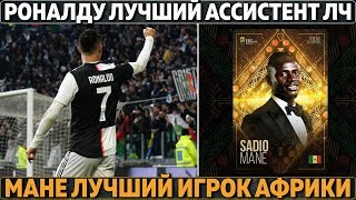 РОНАЛДУ ОТДАЕТ БОЛЬШЕ МЕССИ, ХАВИ И ИНЬЕСТЫ ● МАНЕ ЛУЧШИЙ В АФРИКЕ ● ПСЖ НЕ ОТПУСТИТ КАВАНИ