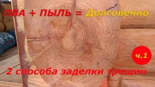 Заделка трещин в срубе