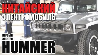 Китайские электромобили. Эксклюзив! Хаммер по-китайски! Первый электро Hummer made in China