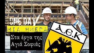 Μια ημέρα στο νέο γήπεδο της ΑΕΚ  ?ONE DAY στα έργα της Αγια Σοφιας