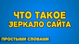 ЧТО ТАКОЕ ЗЕРКАЛО САЙТА