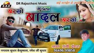 बरसों गुडला बादल बरसों | मारवाड़ी विवाह गीत | Latest Rajasthani Dj Song 2020 | Sarwan Dangi Isru