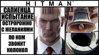 ИСПЫТАНИЕ ►HITMAN► [2016] ОСТОРОЖНЕЕ С ЖЕЛАНИЯМИ / ПО КОМ ЗВОНИТ КОЛОКОЛ #САПИЕНЦА