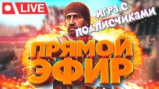 CS GO СТРИМ! Игра с подписчиками! Буст КС ГО ММ и напарники! Розыгрыш в описании!