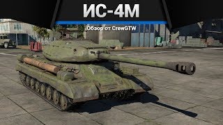 ИС-4М ТЕНЬ БЫЛОГО ВЕЛИЧИЯ в War Thunder