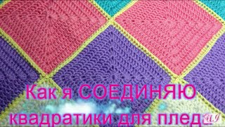 Как я СОЕДИНЯЮ квадратики для ПЛЕДА. МАСТЕР КЛАСС. ВЯЗАНИЕ
