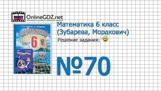 Задание № 70 - Математика 6 класс (Зубарева, Мордкович)