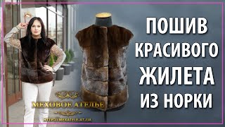 Крутой пошив жилета из норки. Меховой жилет. Ателье Днепр.