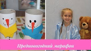 предновогодний марафон | новогодние поделки | снеговик из туб от туалетной бумаги