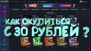 КАК ОКУПИТЬСЯ С 30 РУБЛЕЙ НА Case-Battle?