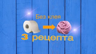 Слаймы из туалетной бумаги ?/без клея и тетрабората /Вик Уся