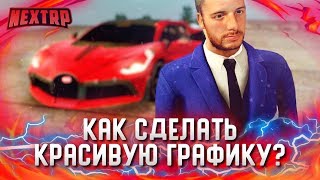 КАК СДЕЛАТЬ ГРАФИКУ КАК У МЕНЯ? УСТАВНОВКА ENB НА NEXT RP!