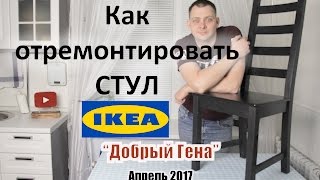 Как отремонтировать стул IKEA? Да, ПРОСТО!!!