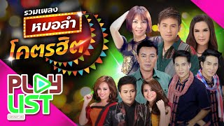 รวมเพลง หมอลำโคตรฮิต | เอาที่สบายใจ , กุหลาบแดง , เต้ยฟ้าผ่า , รอยเล็บที่ระลึก ฯ