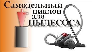 Самодельный циклон для пылесоса.