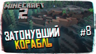 Затонувший корабль #8 - Майнкрафт ультра графика прохождение и выживание Minecraft 2 [1440p]