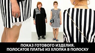 Показ готового изделия Летнее платье в полоску с отделкой кружевом карманами и маленьким рукавчиком