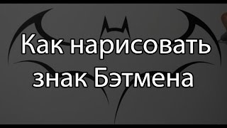 Как нарисовать знак Бэтмена