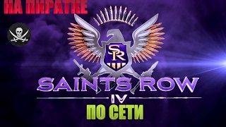 Как поиграть в Saints Row 4 по сети на пиратке!!!
